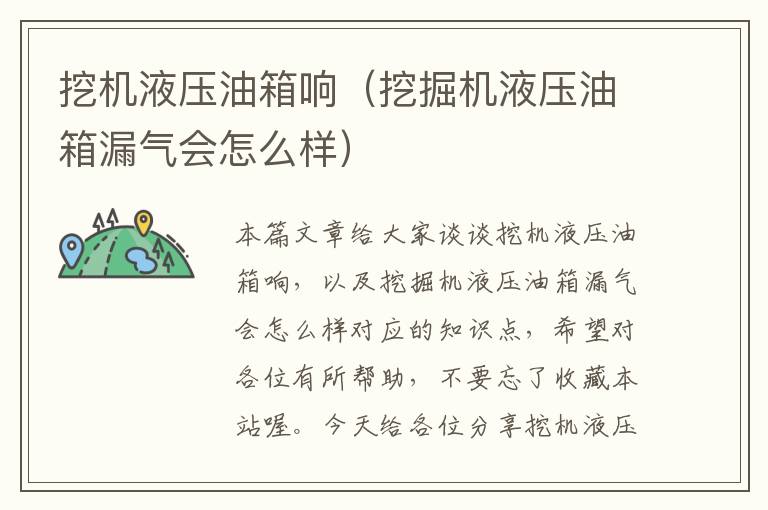 挖机液压油箱响（挖掘机液压油箱漏气会怎么样）