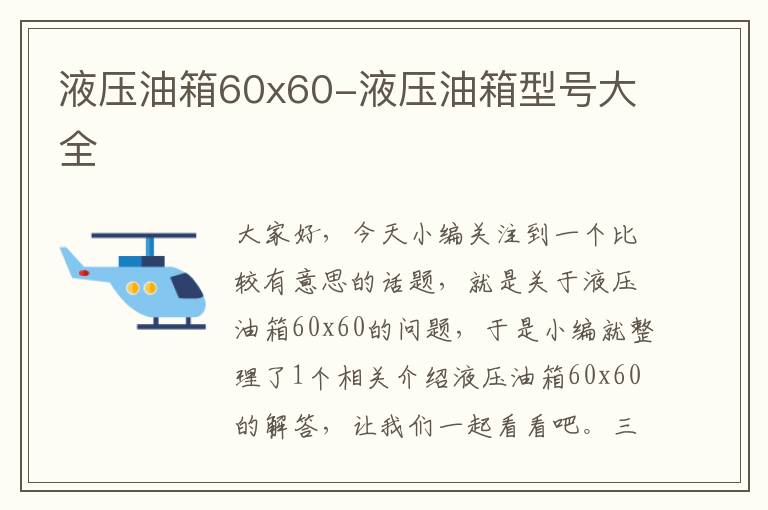 液压油箱60x60-液压油箱型号大全