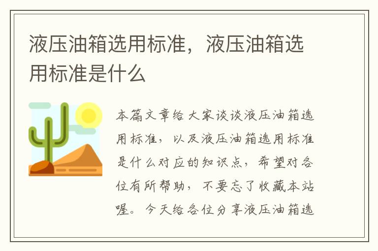 液压油箱选用标准，液压油箱选用标准是什么