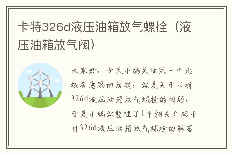 卡特326d液压油箱放气螺栓（液压油箱放气阀）