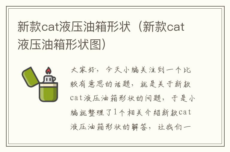 新款cat液压油箱形状（新款cat液压油箱形状图）