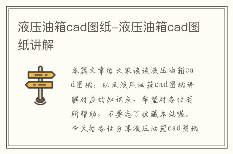 液压油箱cad图纸-液压油箱cad图纸讲解