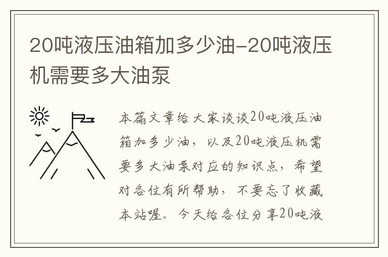 20吨液压油箱加多少油-20吨液压机需要多大油泵