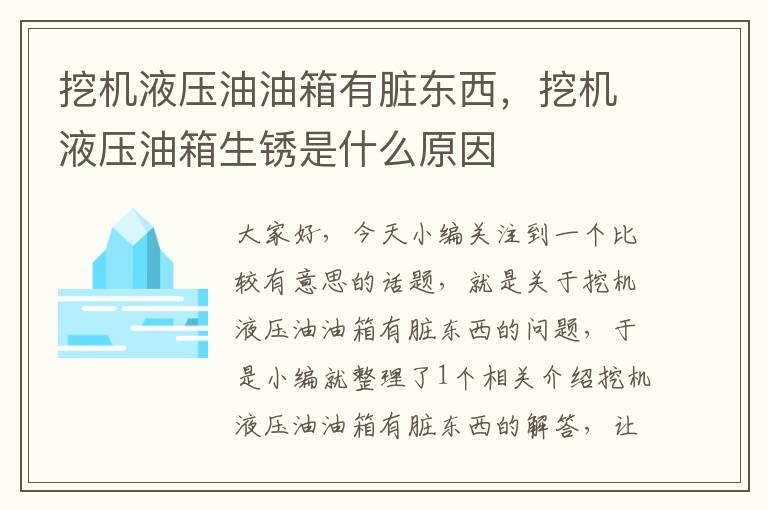 挖机液压油油箱有脏东西，挖机液压油箱生锈是什么原因