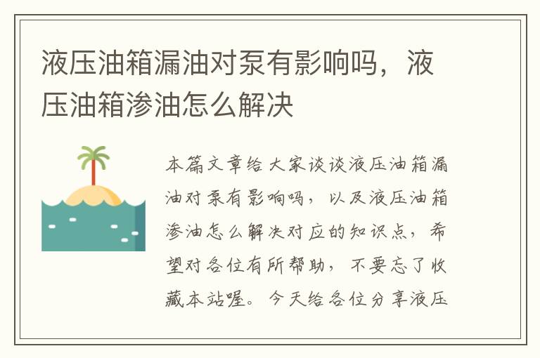 液压油箱漏油对泵有影响吗，液压油箱渗油怎么解决