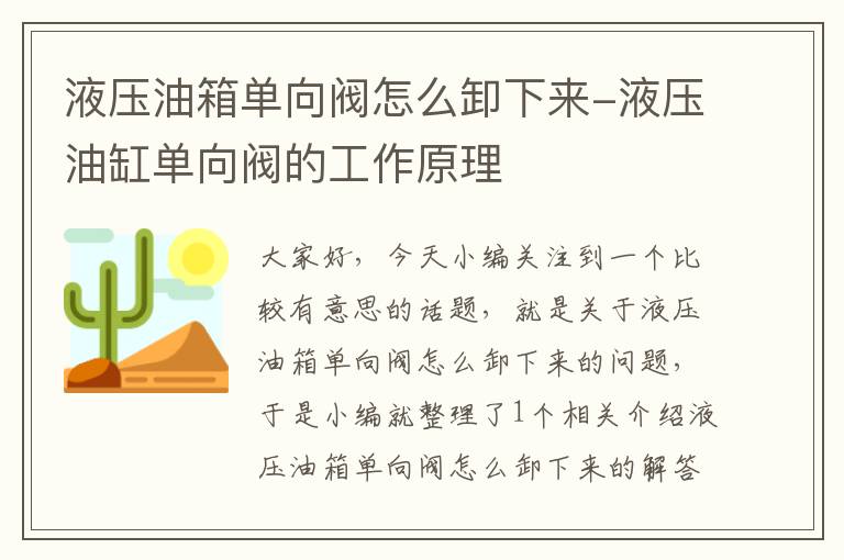 液压油箱单向阀怎么卸下来-液压油缸单向阀的工作原理