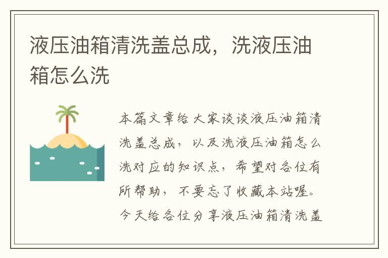 液压油箱清洗盖总成，洗液压油箱怎么洗