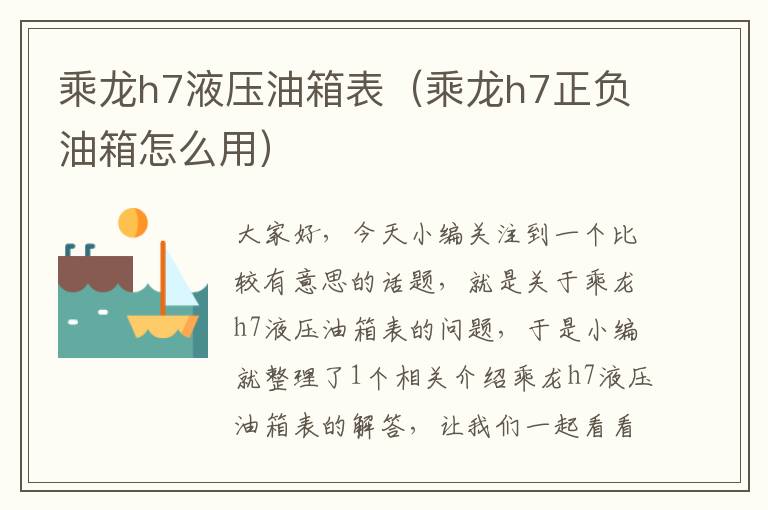 乘龙h7液压油箱表（乘龙h7正负油箱怎么用）