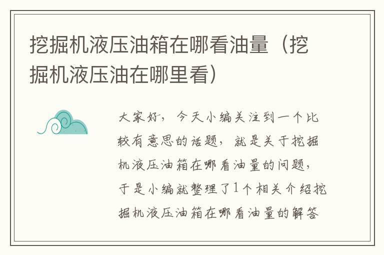 挖掘机液压油箱在哪看油量（挖掘机液压油在哪里看）