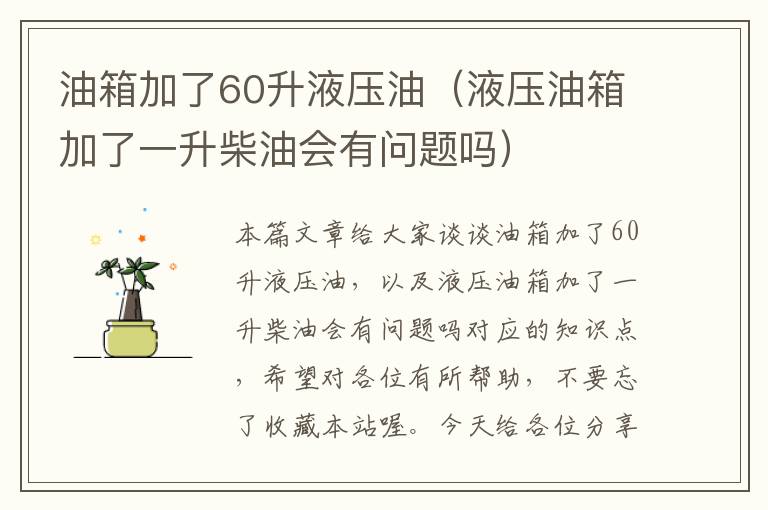 油箱加了60升液压油（液压油箱加了一升柴油会有问题吗）