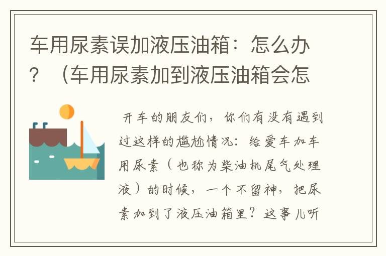 车用尿素误加液压油箱：怎么办？（车用尿素加到液压油箱会怎么样）