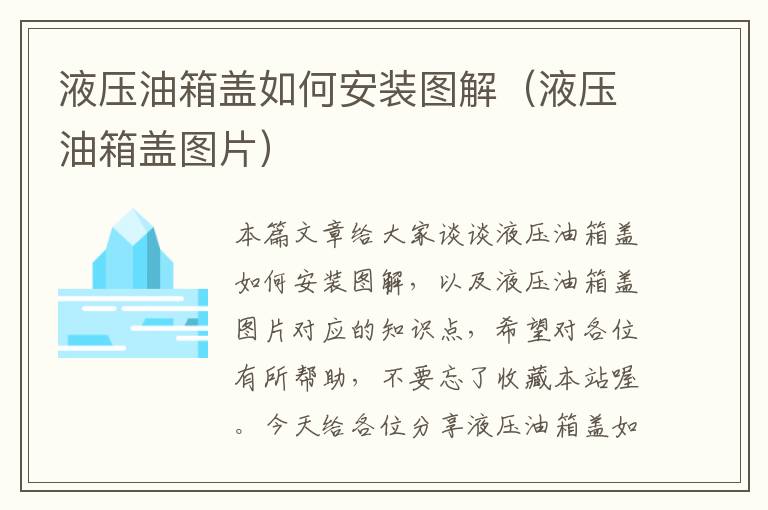 液压油箱盖如何安装图解（液压油箱盖图片）