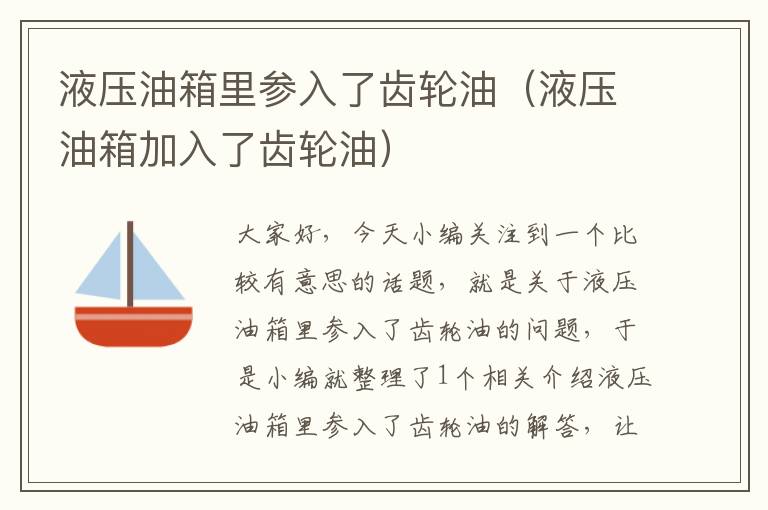 液压油箱里参入了齿轮油（液压油箱加入了齿轮油）