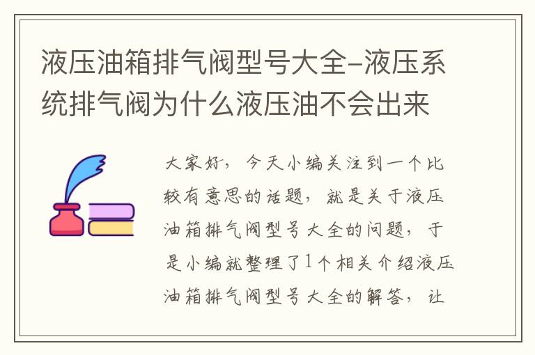 液压油箱排气阀型号大全-液压系统排气阀为什么液压油不会出来