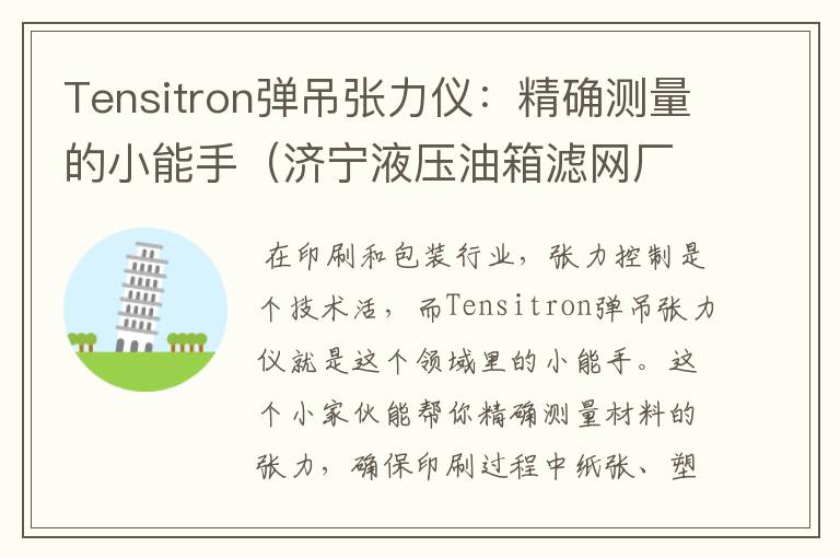 Tensitron弹吊张力仪：精确测量的小能手（济宁液压油箱滤网厂家地址在哪里）