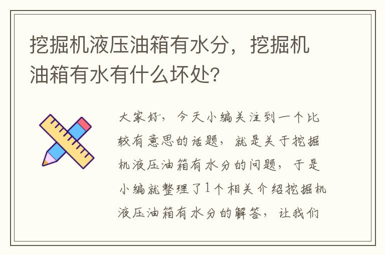 挖掘机液压油箱有水分，挖掘机油箱有水有什么坏处?