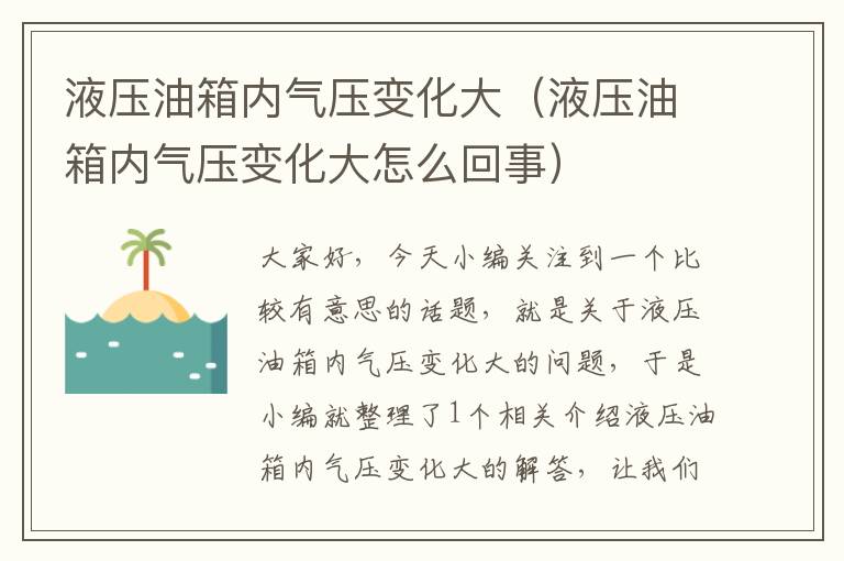 液压油箱内气压变化大（液压油箱内气压变化大怎么回事）