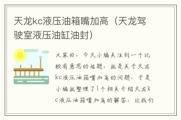 天龙kc液压油箱嘴加高（天龙驾驶室液压油缸油封）