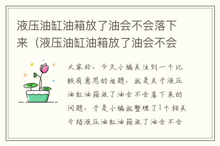 液压油缸油箱放了油会不会落下来（液压油缸油箱放了油会不会落下来呀）