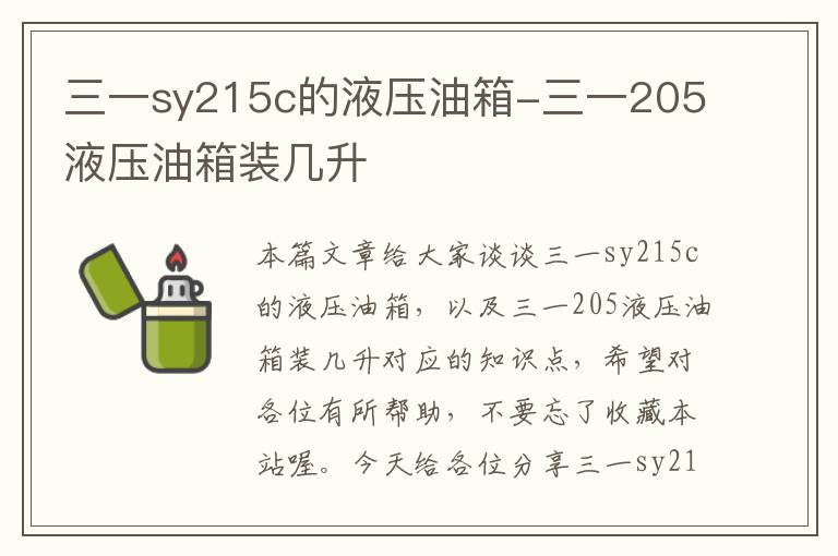 三一sy215c的液压油箱-三一205液压油箱装几升