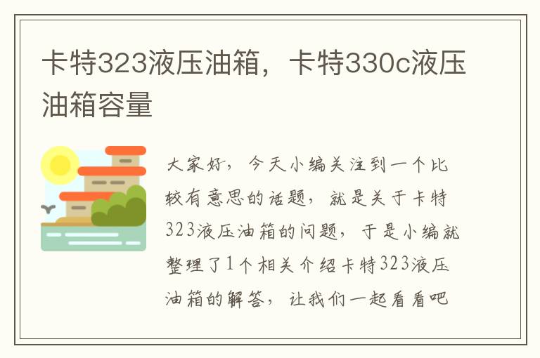 卡特323液压油箱，卡特330c液压油箱容量