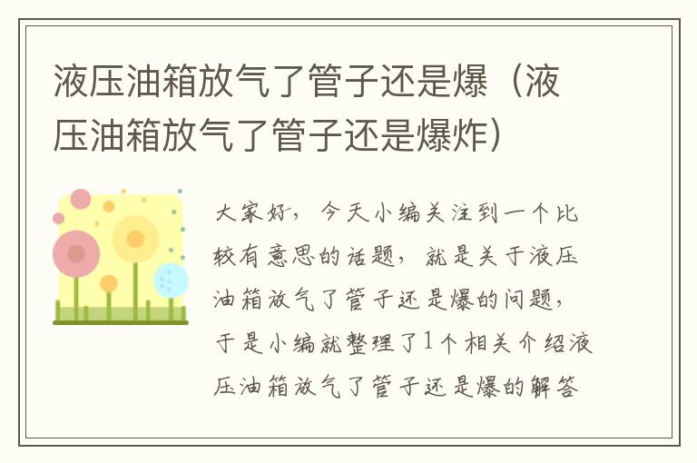 液压油箱放气了管子还是爆（液压油箱放气了管子还是爆炸）