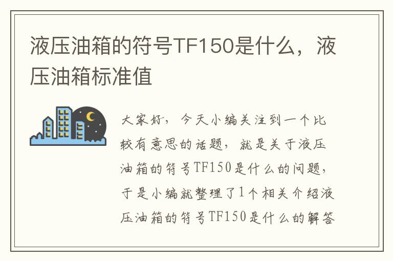 液压油箱的符号TF150是什么，液压油箱标准值