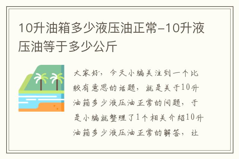 10升油箱多少液压油正常-10升液压油等于多少公斤