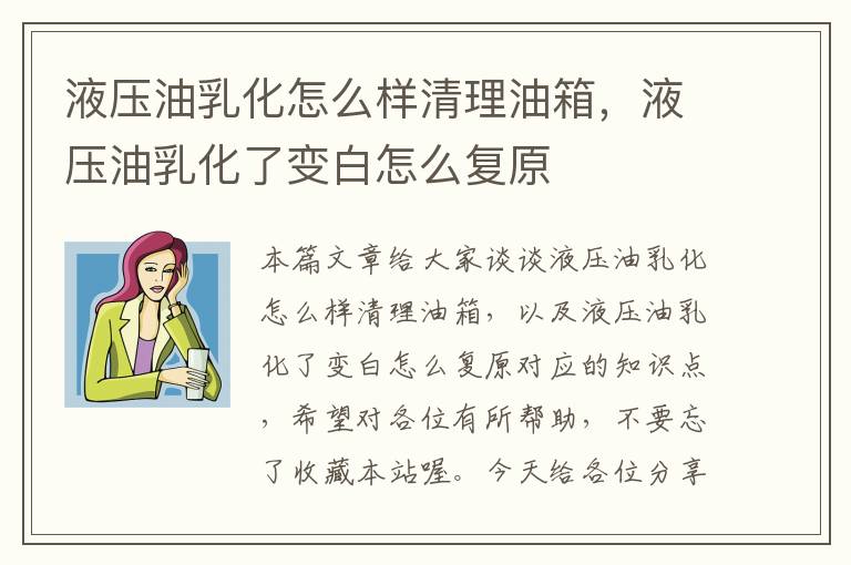 液压油乳化怎么样清理油箱，液压油乳化了变白怎么复原