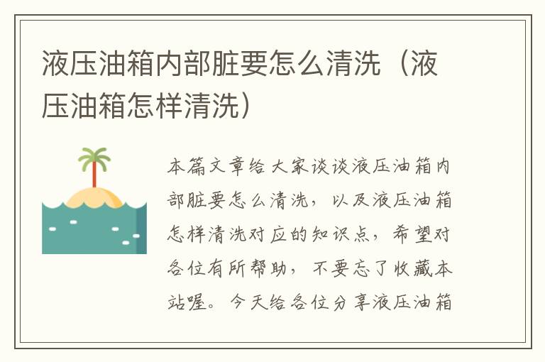 液压油箱内部脏要怎么清洗（液压油箱怎样清洗）