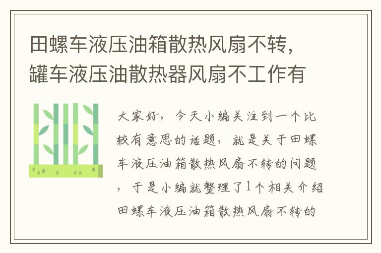 田螺车液压油箱散热风扇不转，罐车液压油散热器风扇不工作有啥危害