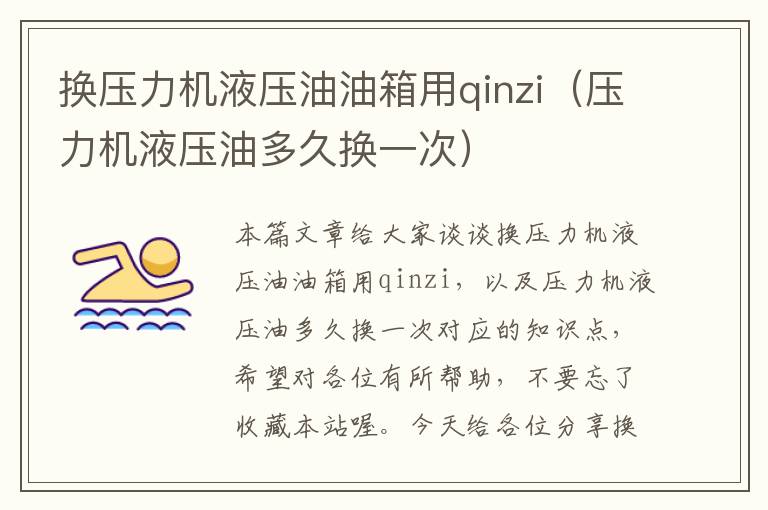 换压力机液压油油箱用qinzi（压力机液压油多久换一次）