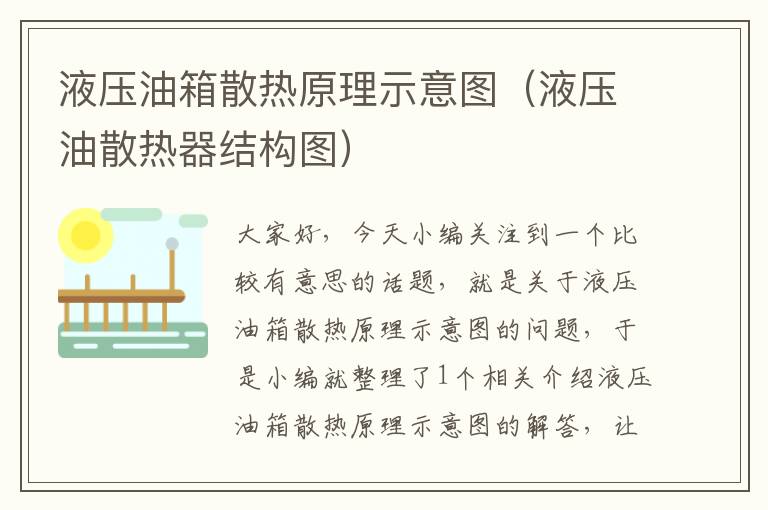 液压油箱散热原理示意图（液压油散热器结构图）