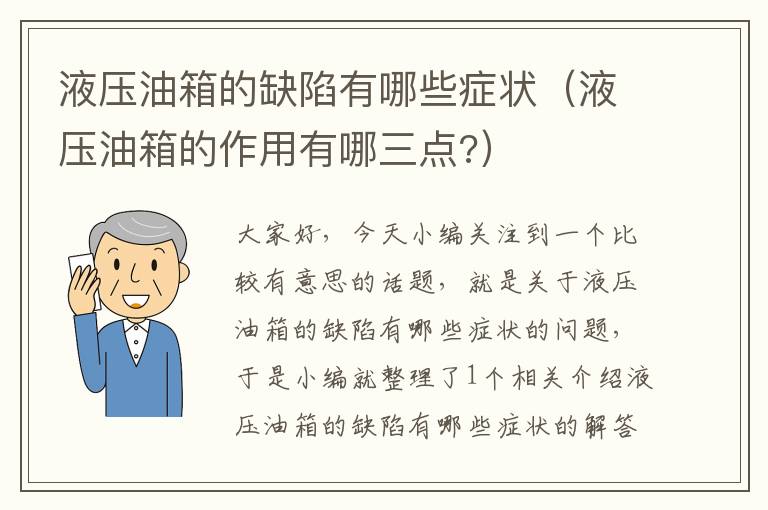 液压油箱的缺陷有哪些症状（液压油箱的作用有哪三点?）