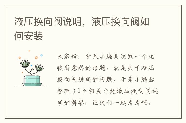 液压换向阀说明，液压换向阀如何安装