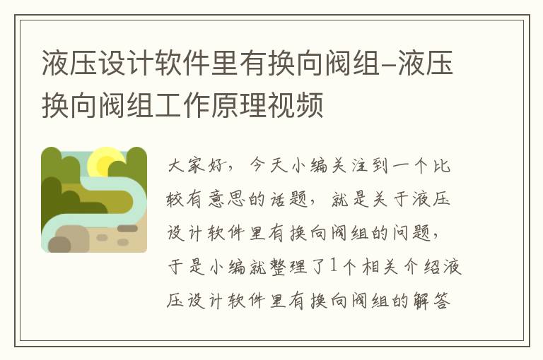 液压设计软件里有换向阀组-液压换向阀组工作原理视频