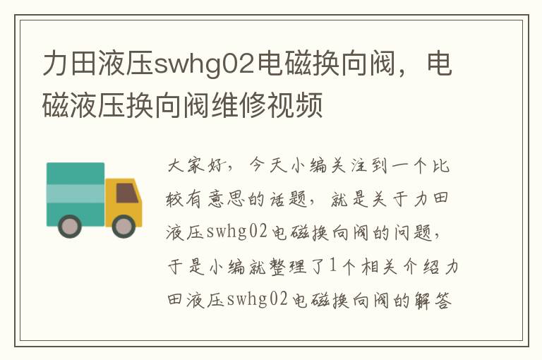 力田液压swhg02电磁换向阀，电磁液压换向阀维修视频