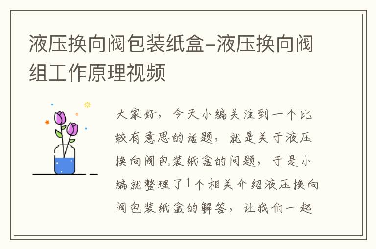 液压换向阀包装纸盒-液压换向阀组工作原理视频