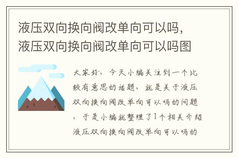 液压双向换向阀改单向可以吗，液压双向换向阀改单向可以吗图片