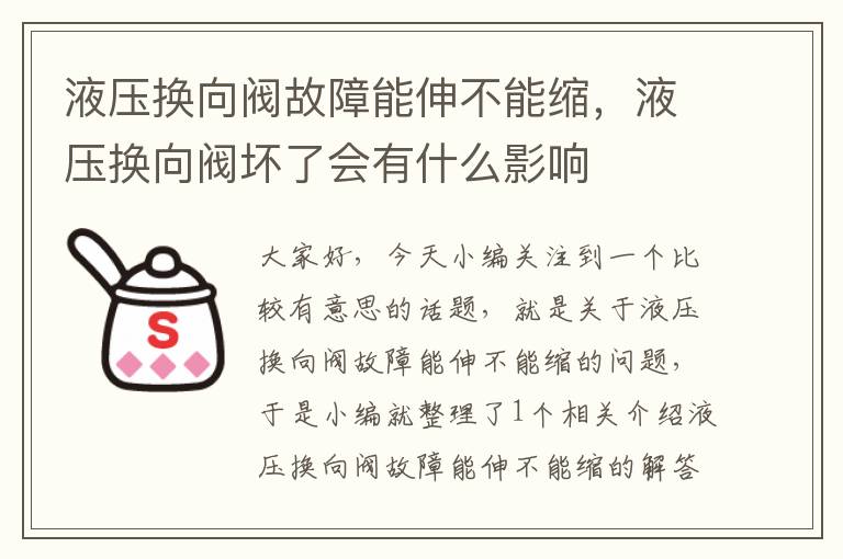 液压换向阀故障能伸不能缩，液压换向阀坏了会有什么影响