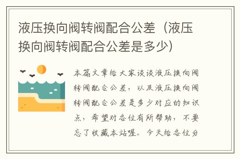 液压换向阀转阀配合公差（液压换向阀转阀配合公差是多少）