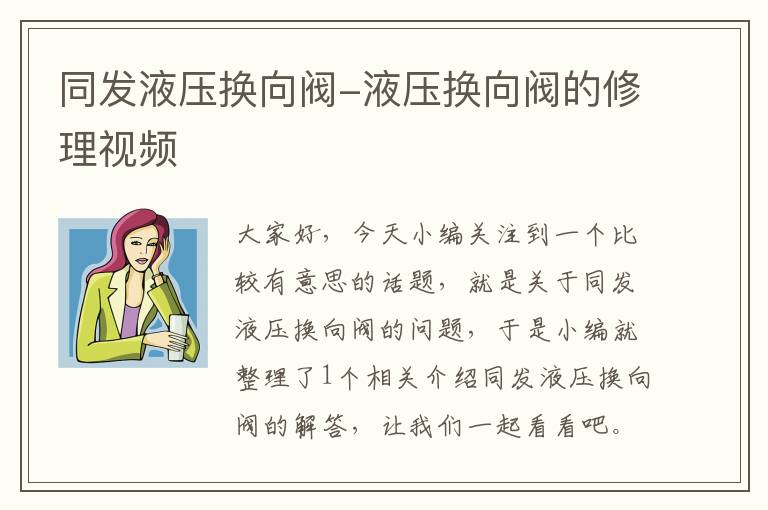 同发液压换向阀-液压换向阀的修理视频