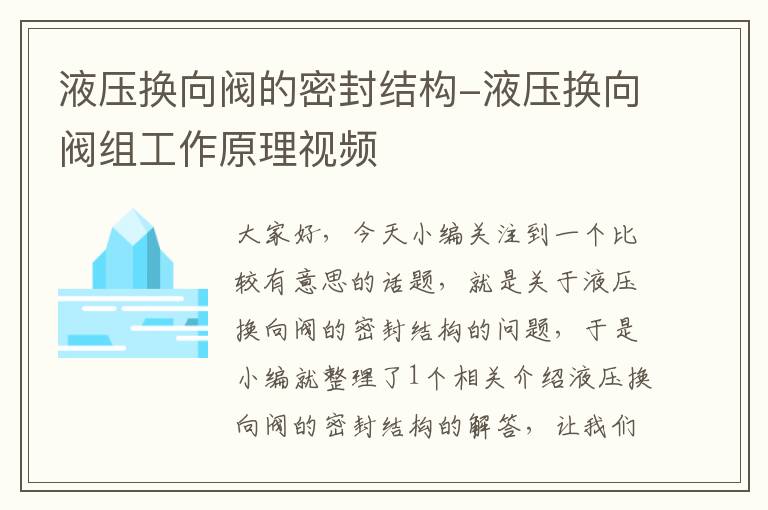 液压换向阀的密封结构-液压换向阀组工作原理视频