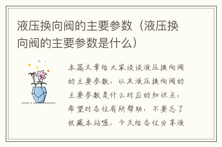 液压换向阀的主要参数（液压换向阀的主要参数是什么）