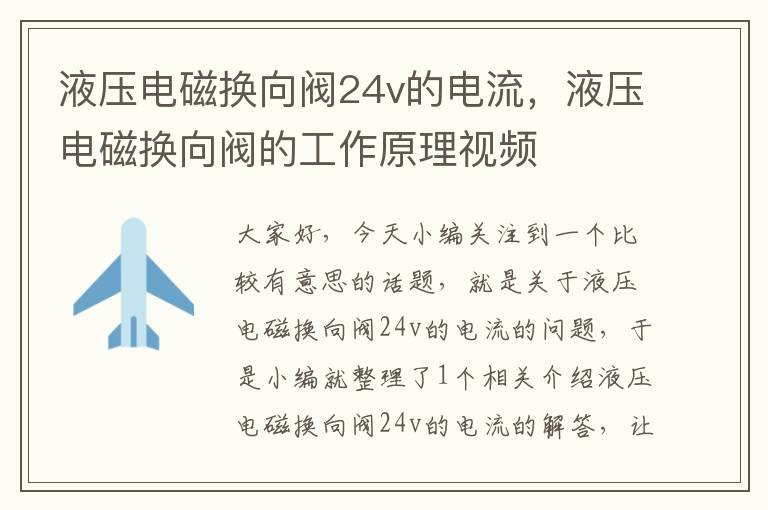 液压电磁换向阀24v的电流，液压电磁换向阀的工作原理视频