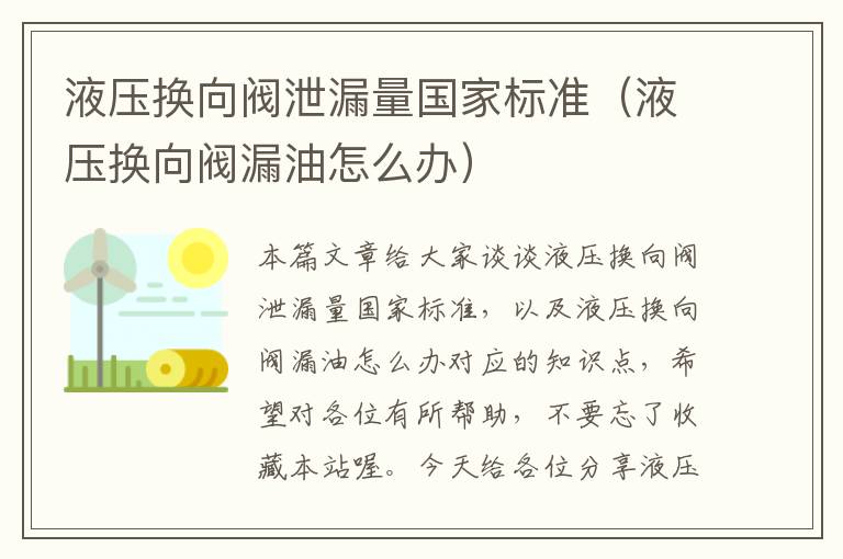 液压换向阀泄漏量国家标准（液压换向阀漏油怎么办）