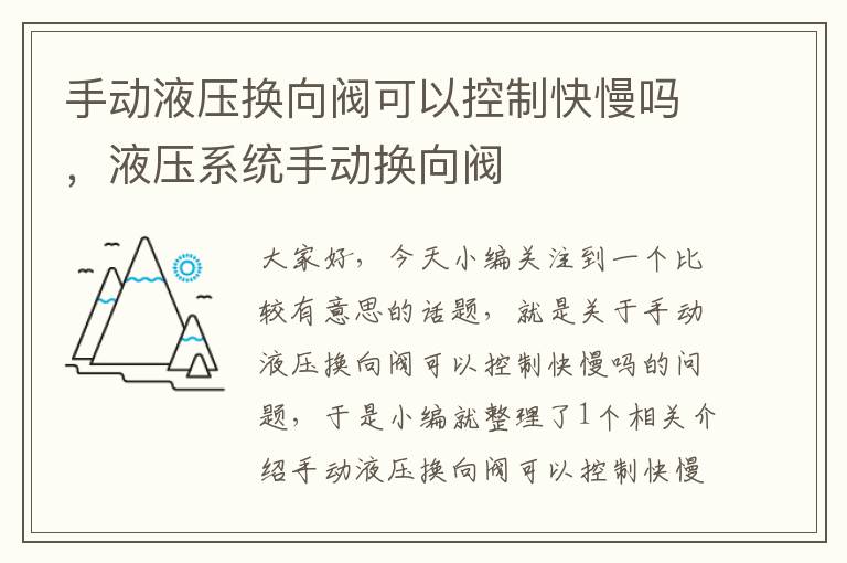 手动液压换向阀可以控制快慢吗，液压系统手动换向阀