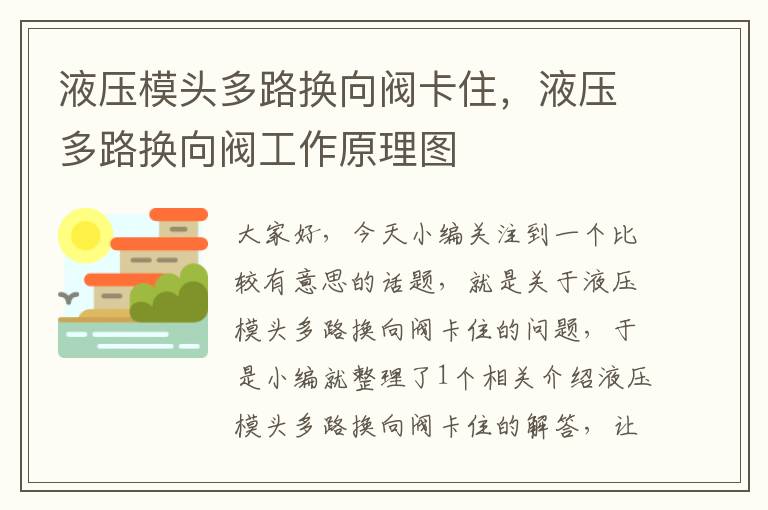 液压模头多路换向阀卡住，液压多路换向阀工作原理图