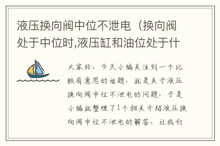 液压换向阀中位不泄电（换向阀处于中位时,液压缸和油位处于什么状态）