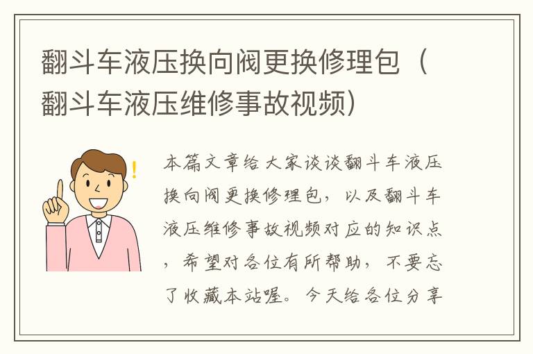 翻斗车液压换向阀更换修理包（翻斗车液压维修事故视频）